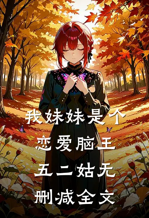 我妹妹是个恋爱脑王五二姑无删减全文