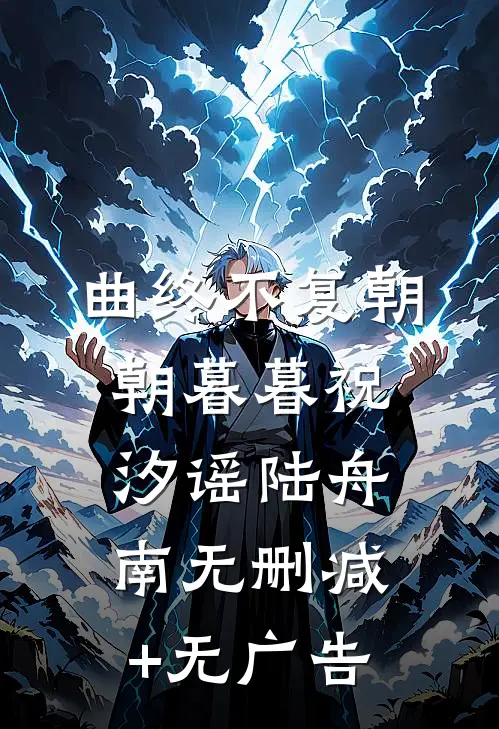 曲终不复朝朝暮暮祝汐谣陆舟南无删减+无广告