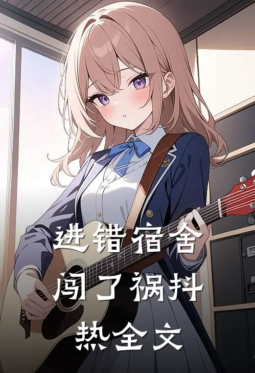 进错宿舍闯了祸抖热全文