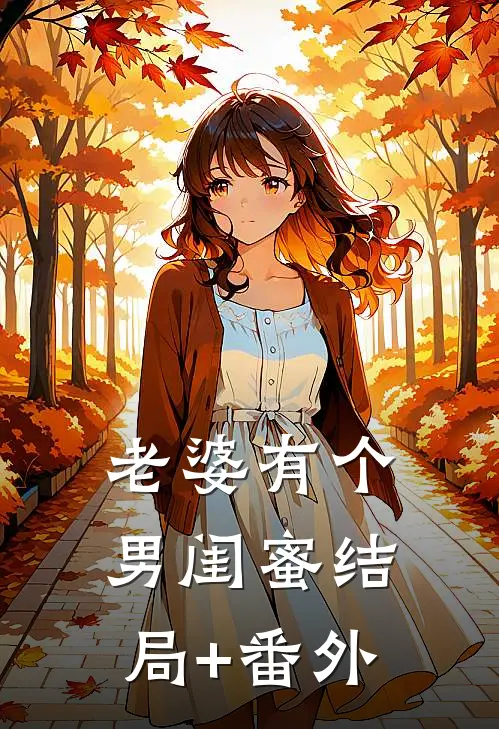 老婆有个男闺蜜结局+番外