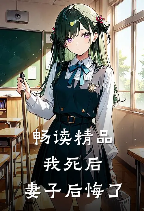 畅读精品我死后，妻子后悔了