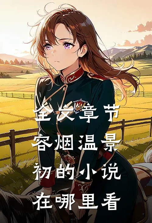全文章节容烟温景初的小说在哪里看