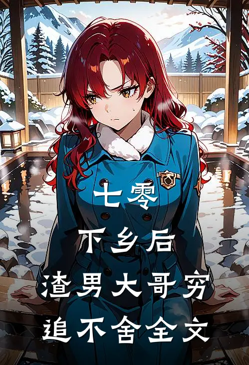 七零：下乡后，渣男大哥穷追不舍全文