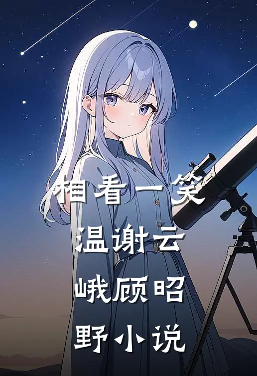 相看一笑温谢云峨顾昭野小说