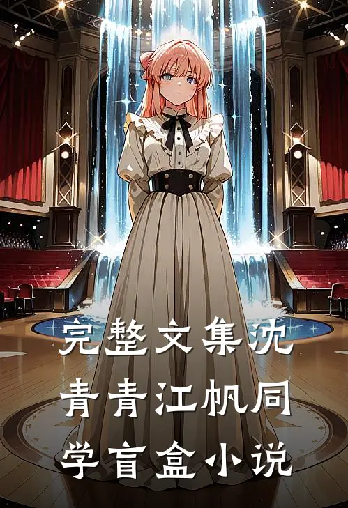 完整文集沈青青江帆同学盲盒小说