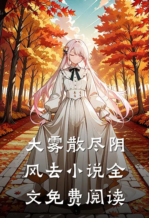 大雾散尽阴风去小说全文免费阅读