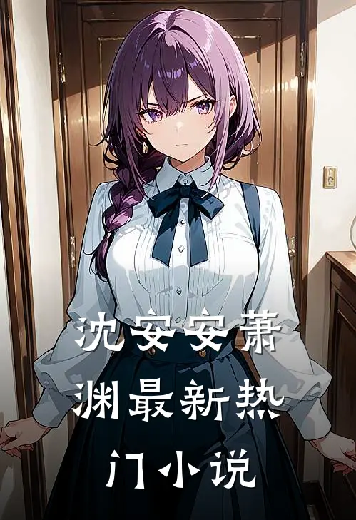 沈安安萧渊最新热门小说