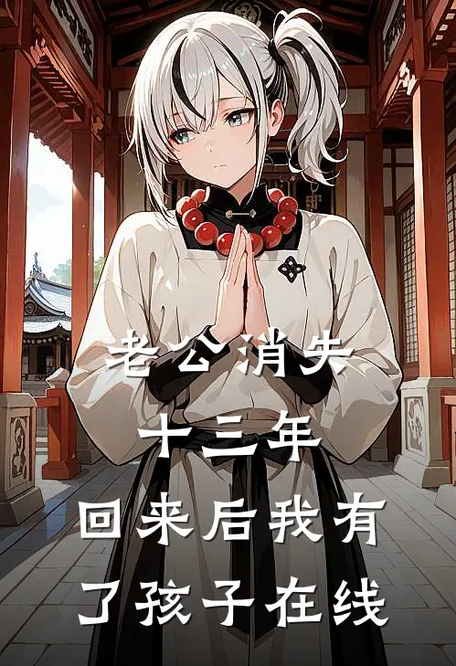 老公消失十三年，回来后我有了孩子在线