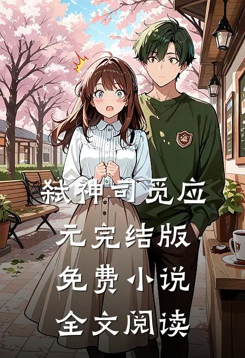 弑神司觅应元完结版免费小说全文阅读