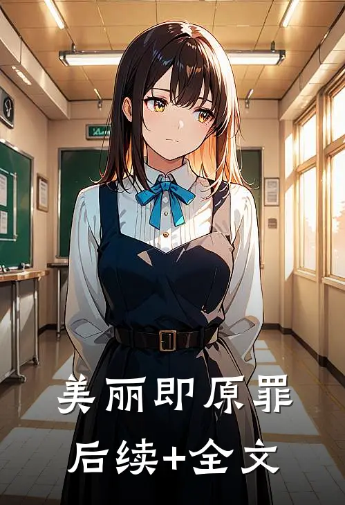 美丽即原罪后续+全文