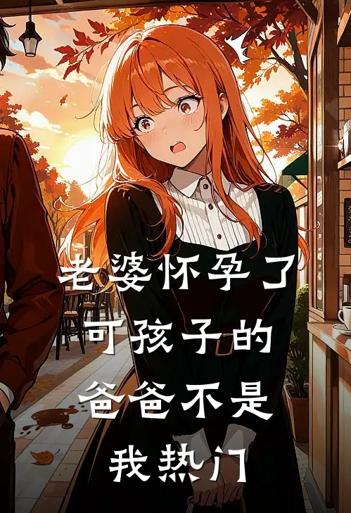 老婆怀孕了，可孩子的爸爸不是我热门