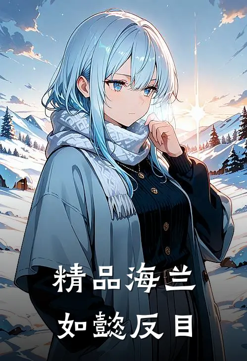 精品海兰如懿反目