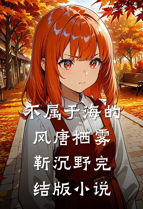 不属于海的风唐栖雾靳沉野完结版小说