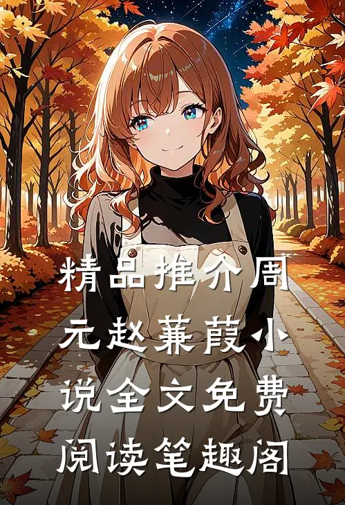 精品推介周元赵蒹葭小说全文免费阅读笔趣阁