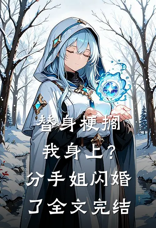 替身梗搁我身上？分手，姐闪婚了全文完结