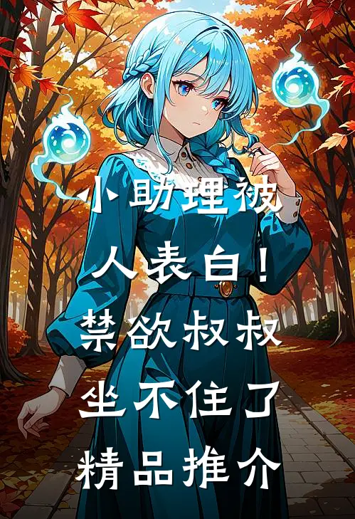 小助理被人表白！禁欲叔叔坐不住了精品推介