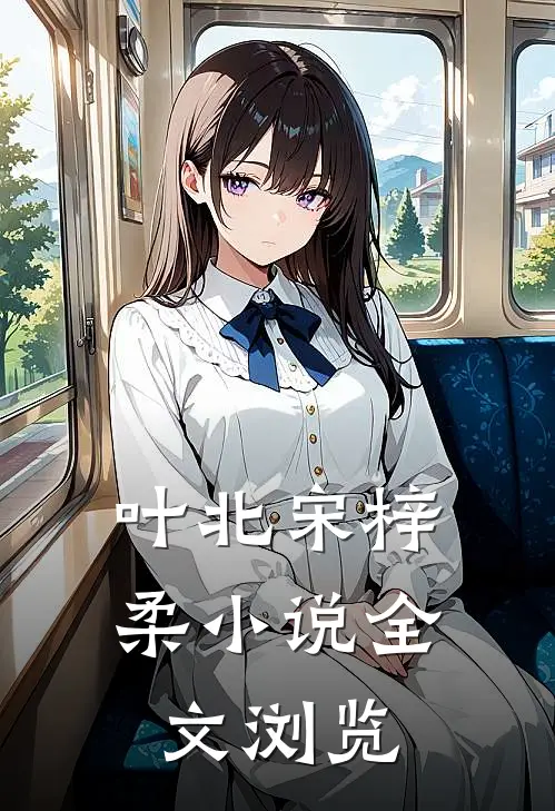 叶北宋梓柔小说全文浏览