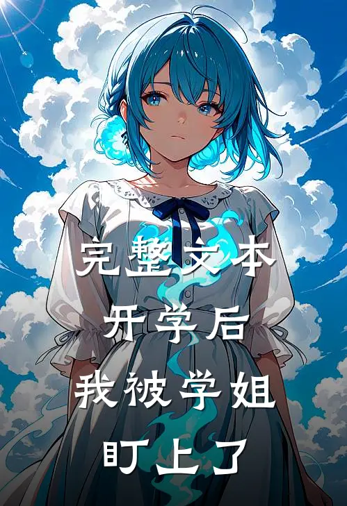 完整文本开学后，我被学姐盯上了
