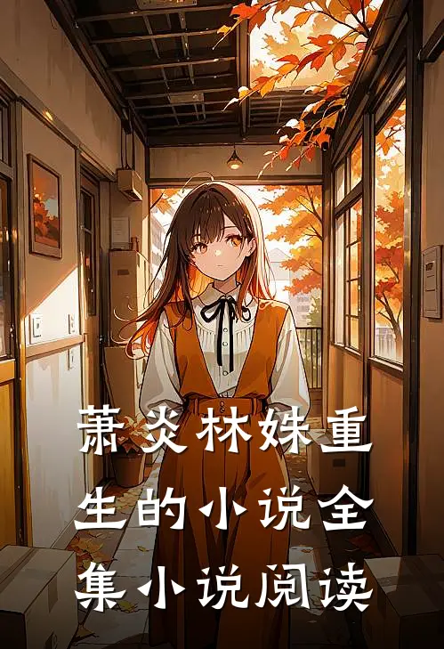 萧炎林姝重生的小说全集小说阅读