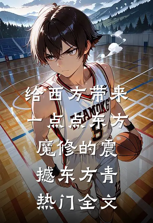 给西方带来一点点东方魔修的震撼东方青热门全文