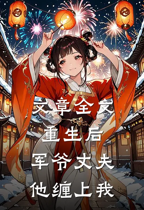 文章全文重生后，军爷丈夫他缠上我
