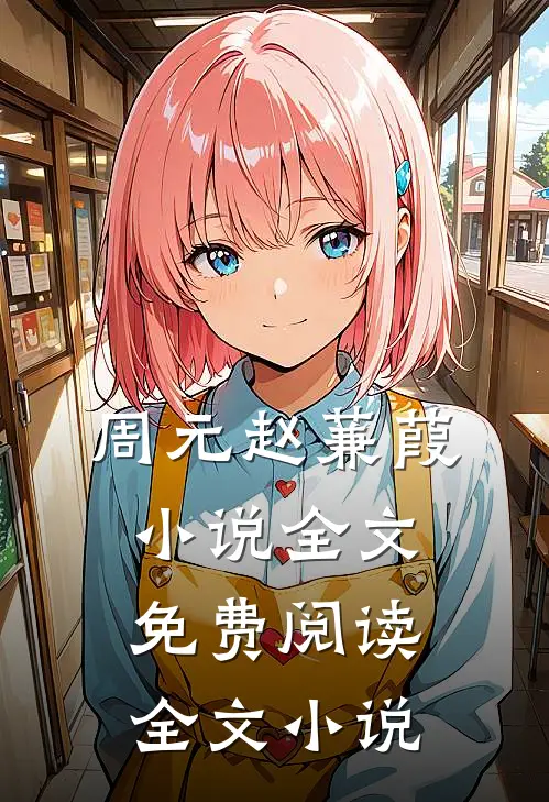 周元赵蒹葭小说全文免费阅读全文小说