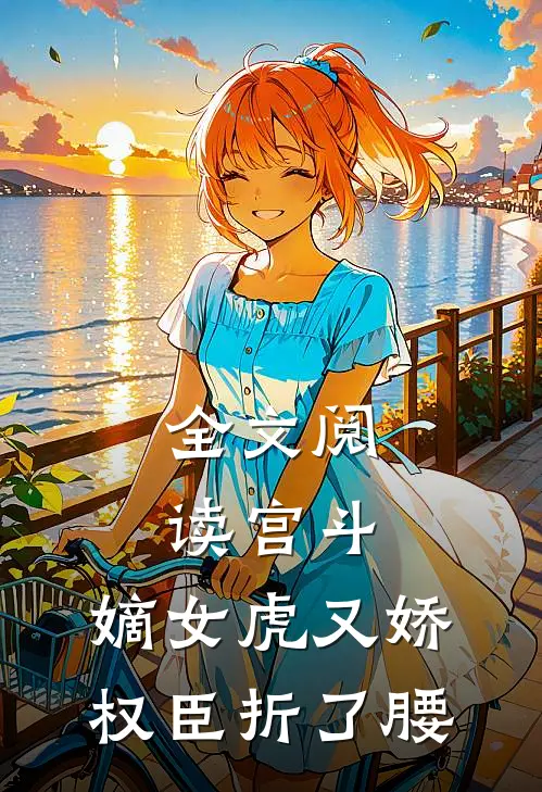 全文阅读宫斗：嫡女虎又娇，权臣折了腰