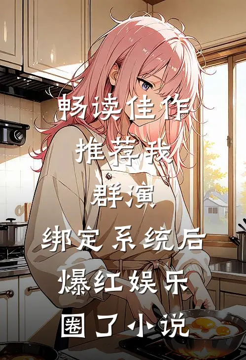 畅读佳作推荐我，群演，绑定系统后爆红娱乐圈了小说