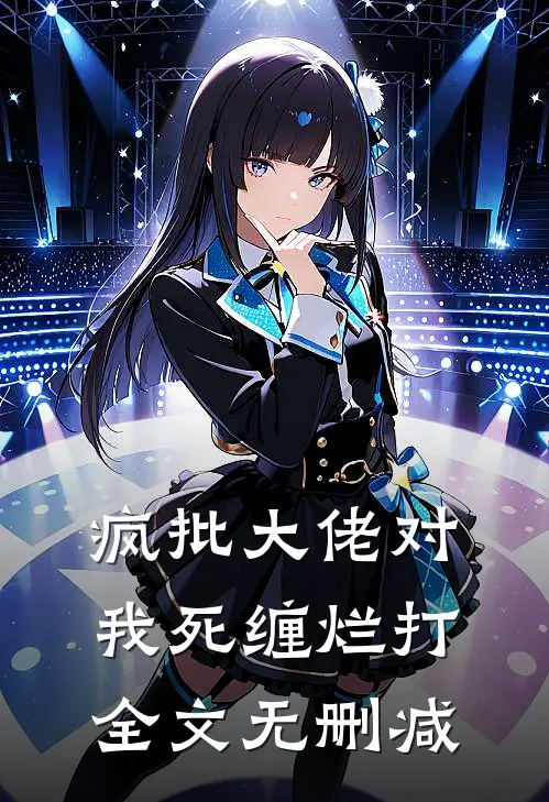 疯批大佬对我死缠烂打全文无删减