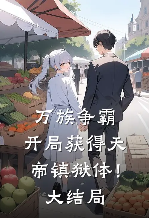 万族争霸：开局获得天帝镇狱体！大结局