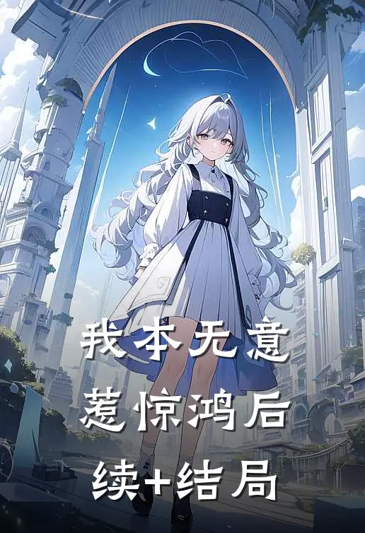 我本无意惹惊鸿后续+结局