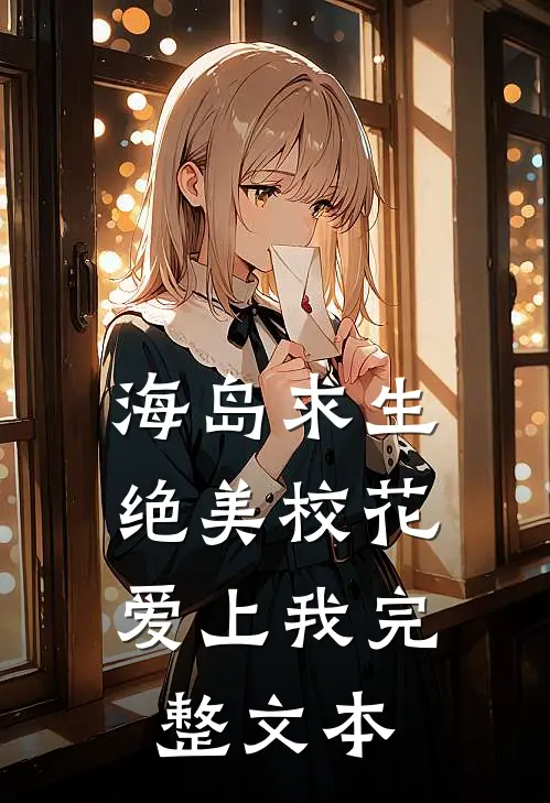 海岛求生:绝美校花爱上我完整文本
