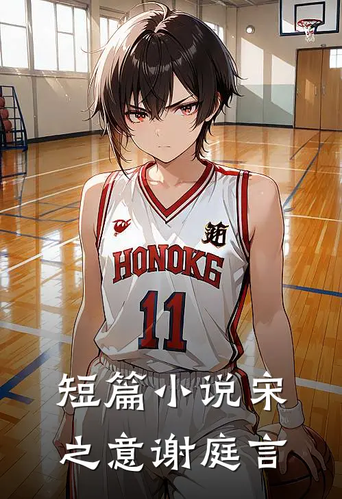 短篇小说宋之意谢庭言