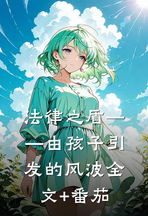 法律之盾——由孩子引发的风波全文+番茄
