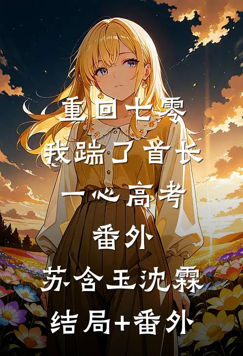 重回七零，我踹了首长一心高考：番外  ,苏含玉沈霖结局+番外