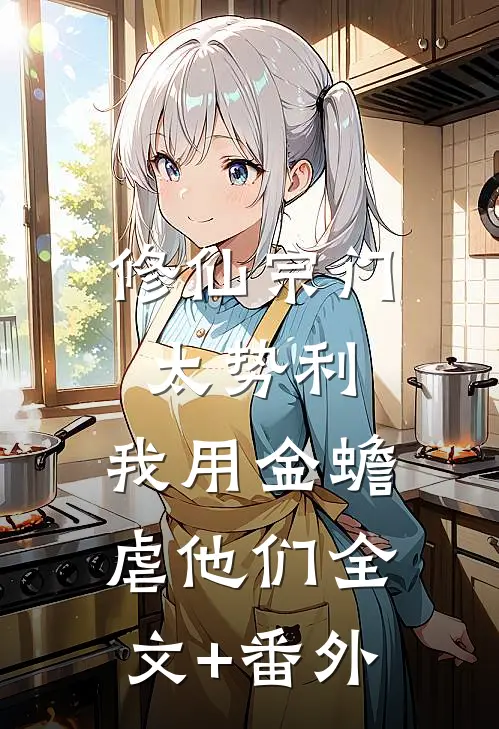 修仙宗门太势利，我用金蟾虐他们全文+番外