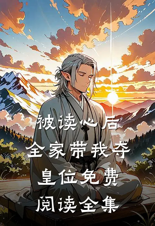 被读心后,全家带我夺皇位免费阅读全集