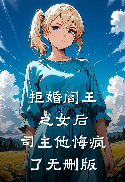 拒婚阎王之女后，司主他悔疯了无删版