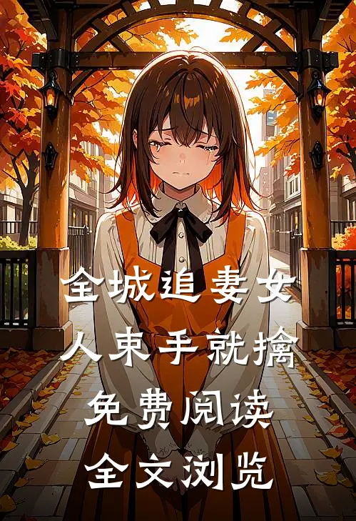 全城追妻女人束手就擒免费阅读全文浏览