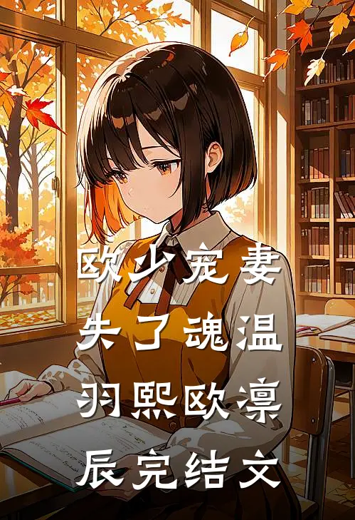 欧少宠妻失了魂温羽熙欧凛辰完结文