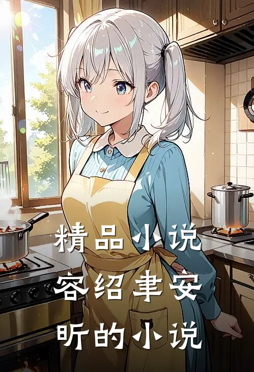 精品小说容绍聿安昕的小说