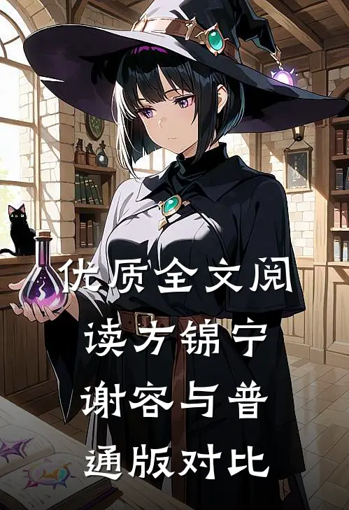 优质全文阅读方锦宁谢容与普通版对比