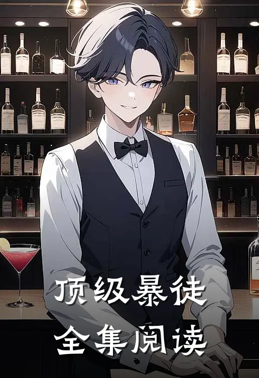 顶级暴徒全集阅读