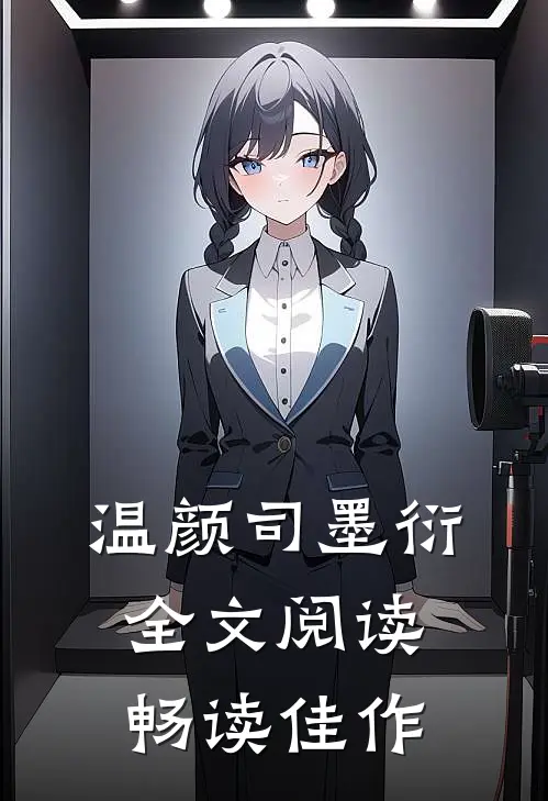 温颜司墨衍全文阅读畅读佳作