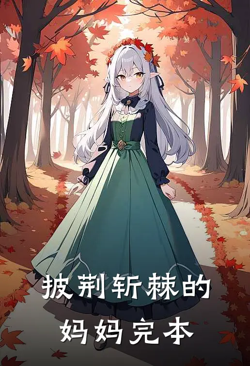 披荆斩棘的妈妈完本