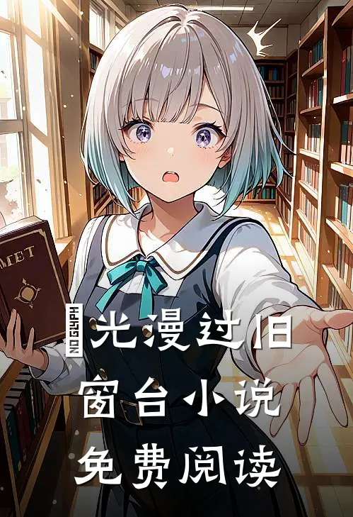 璟光漫过旧窗台小说免费阅读