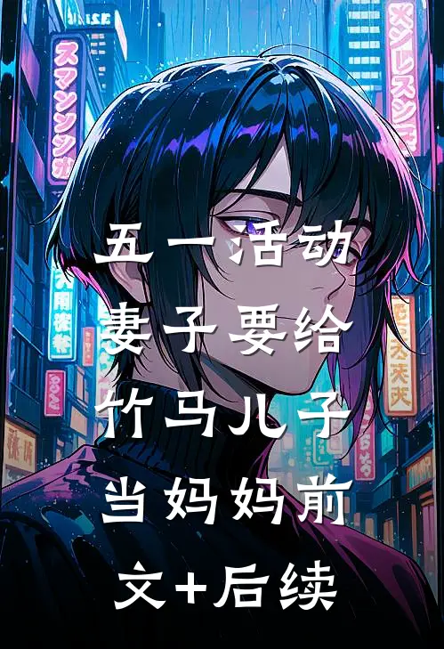五一活动，妻子要给竹马儿子当妈妈前文+后续