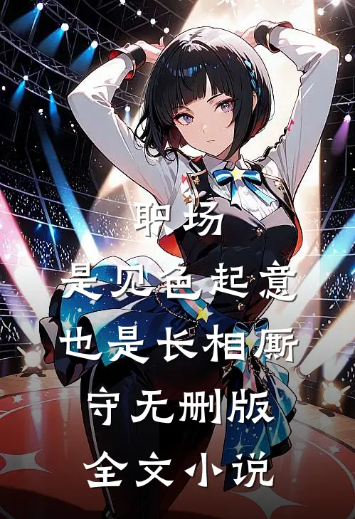 职场：是见色起意也是长相厮守无删版全文小说
