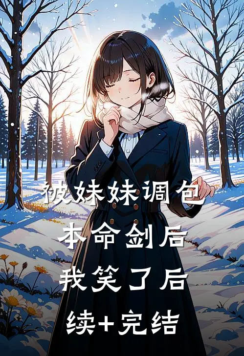 被妹妹调包本命剑后，我笑了后续+完结