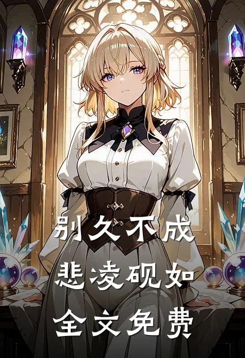 别久不成悲凌砚如全文免费